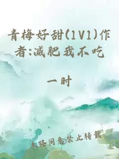 青梅好甜(1V1)作者:减肥我不吃