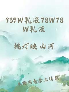 939W乳液78W78W乳液