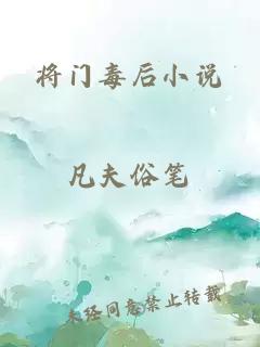 将门毒后小说