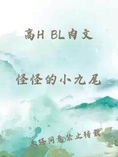 高H BL肉文