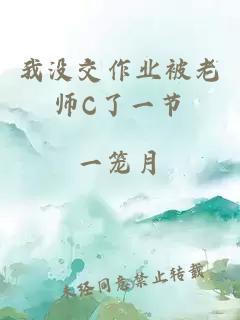 我没交作业被老师C了一节