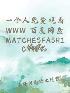 一个人免费观看WWW 百度网盘MATCHESFASHION精品