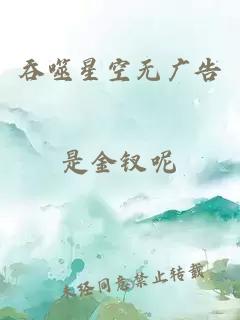 吞噬星空无广告