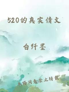 520的真实情文