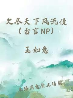 欠尽天下风流债（古言NP）