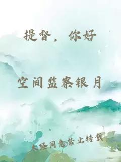 提督，你好