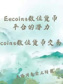 Eecoins数位货币平台的潜力