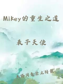 Mikey的重生之道