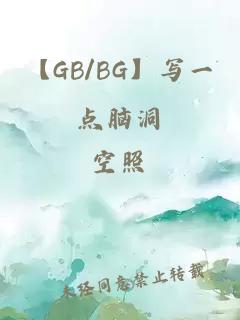 【GB/BG】写一点脑洞