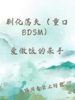 驯化荡夫（重口BDSM）